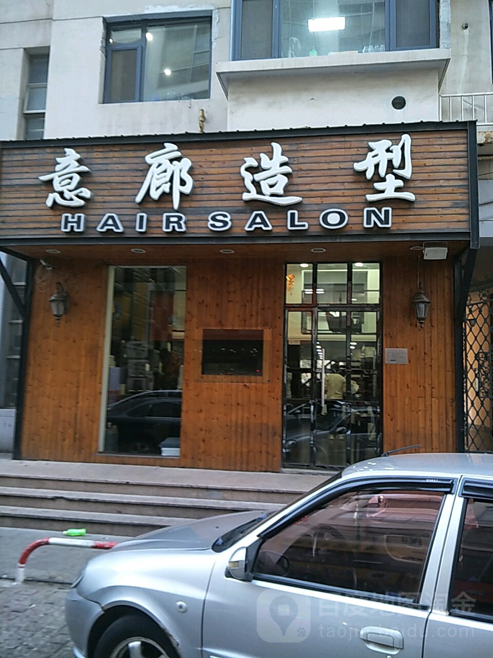 意廊造型(开发区店)