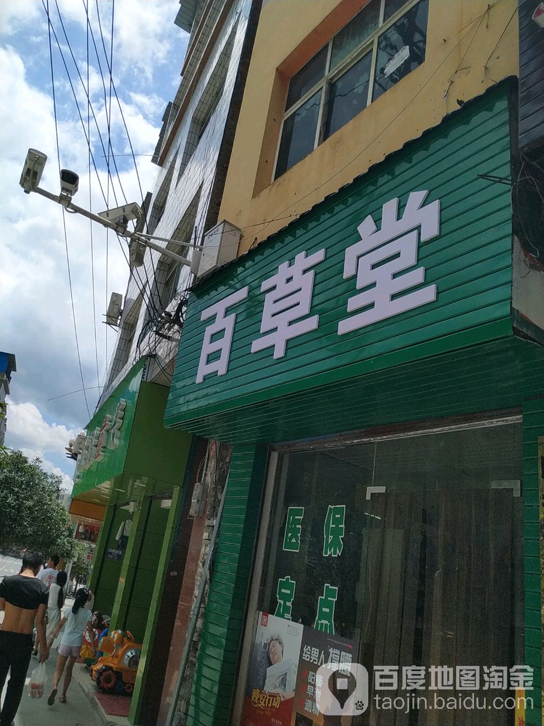 百草堂(钟山东路店)