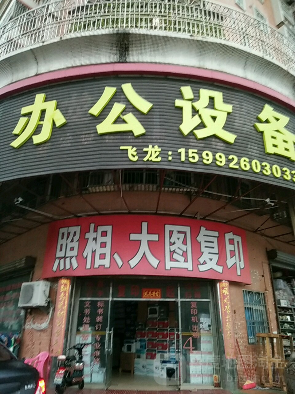 飞龙办公设备