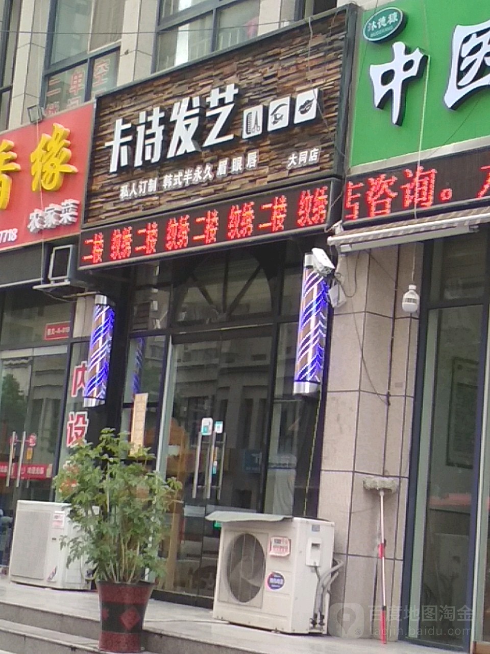 卡诗美发纹绣(大同店)