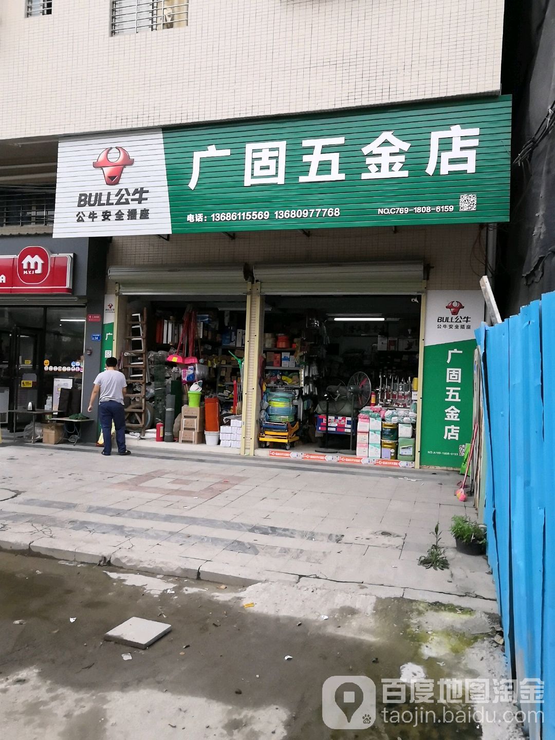 广固五金店