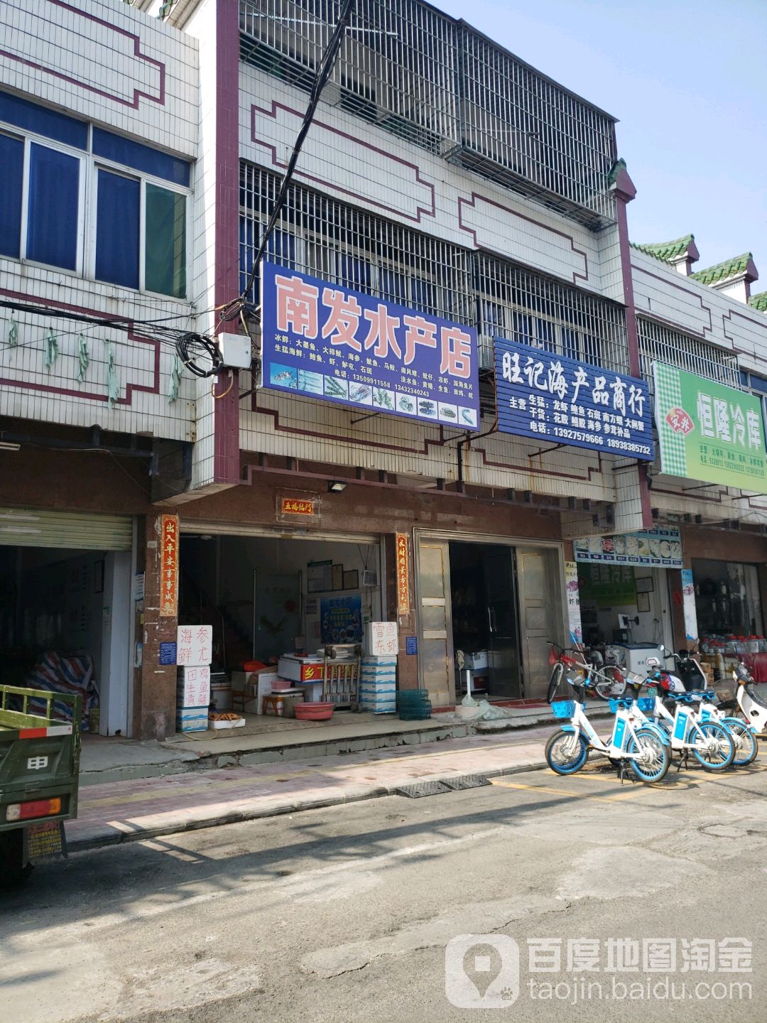 旺记海产品商行