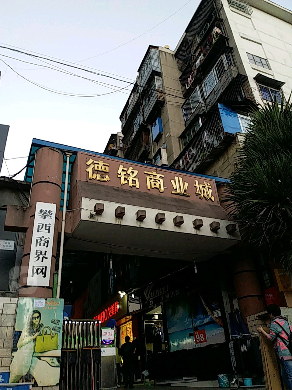 德铭商业城