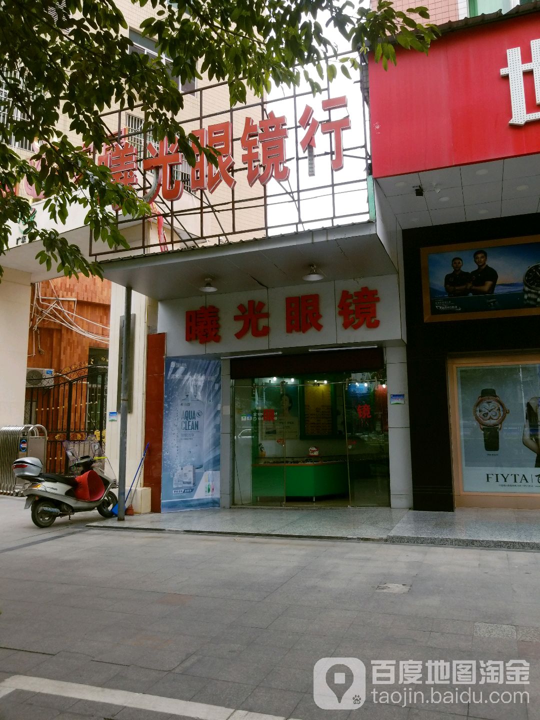 曦光眼睛行(富榕大厦店)