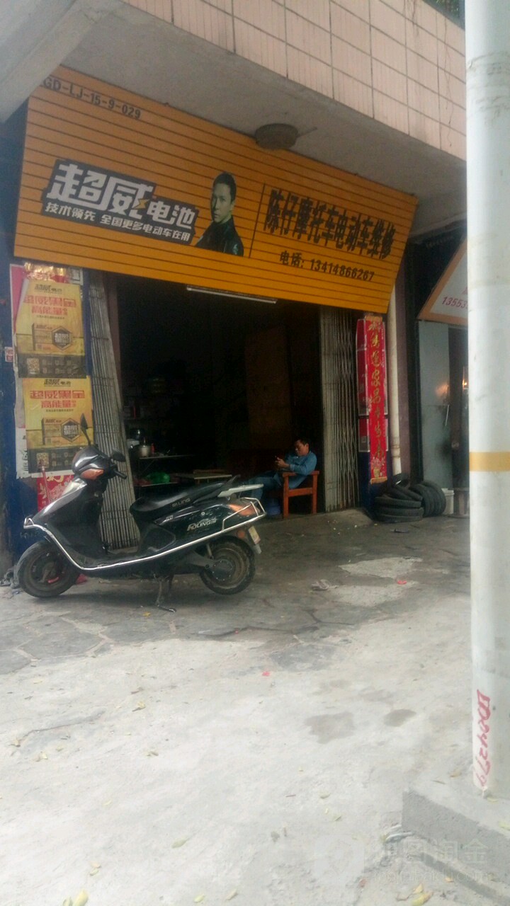 陈仔摩托车电动车维修