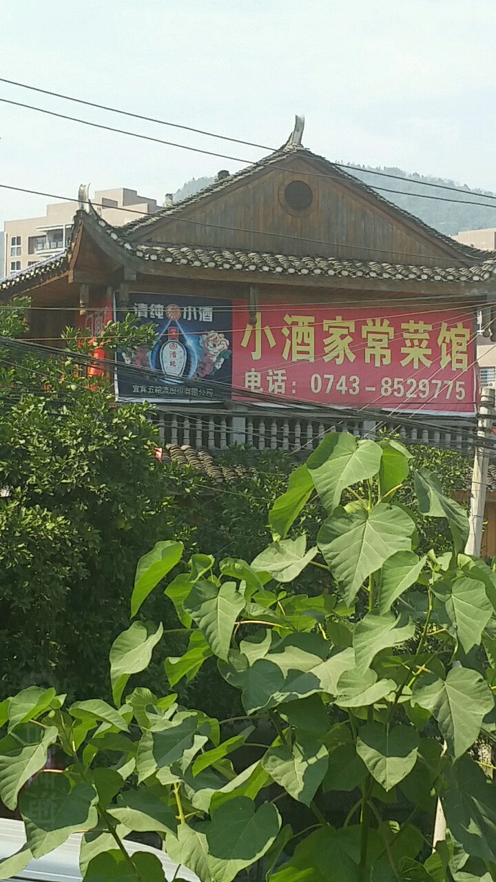 小酒家常菜馆