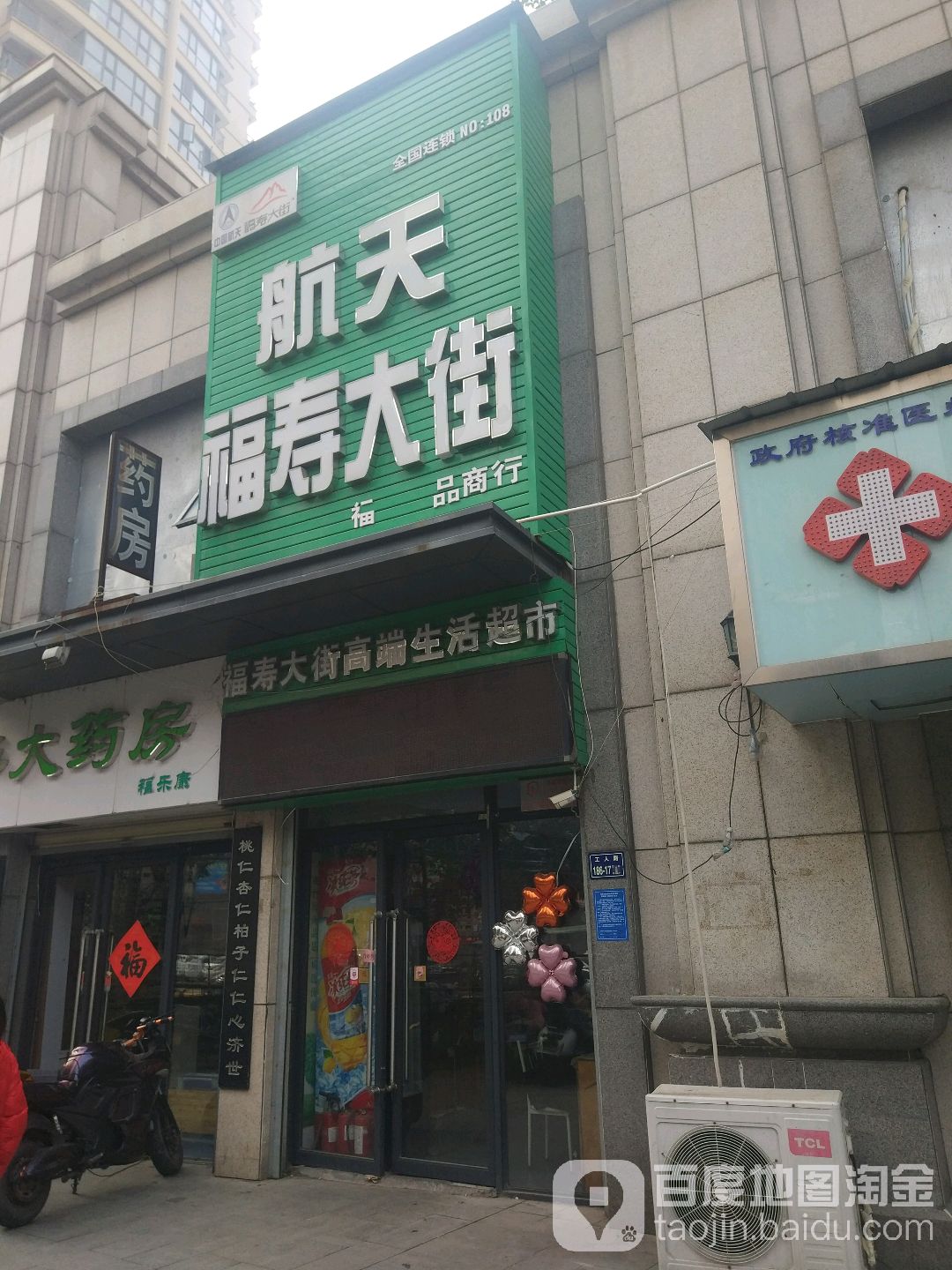 航天福寿大街高端生活超市