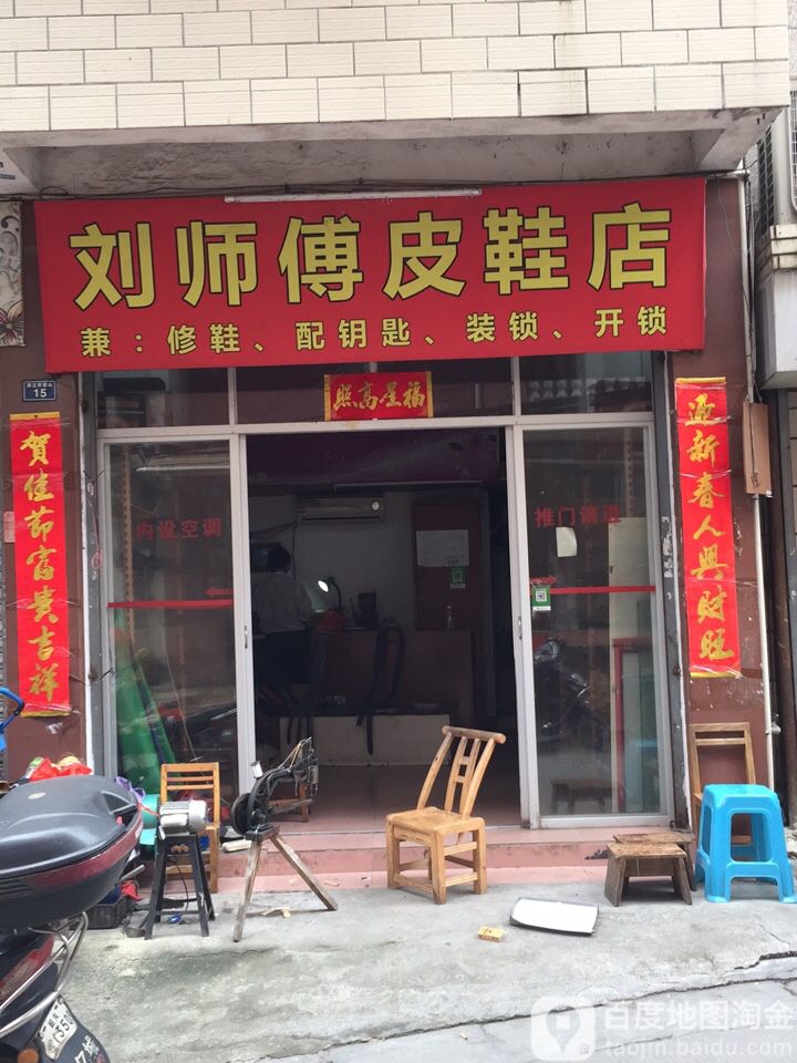 刘师傅皮鞋店
