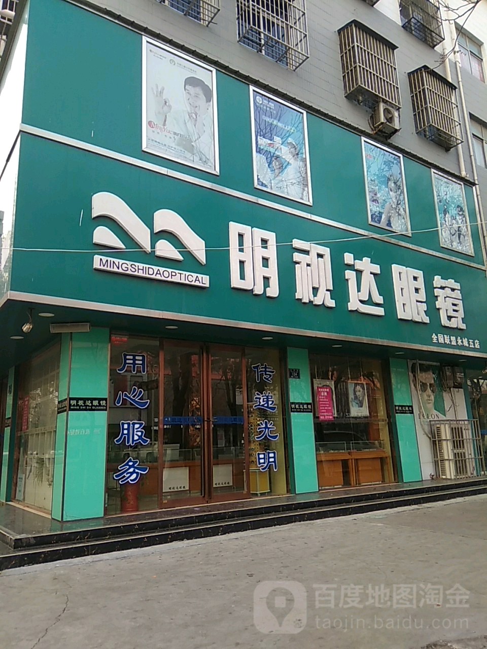 永城市明视达眼镜(永城五店)