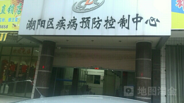 潮阳区疾病预防控制中心