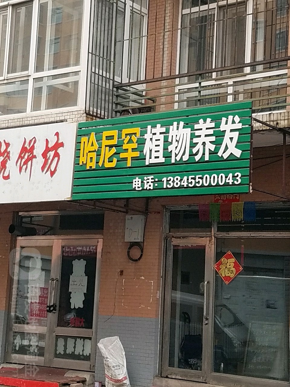 哈尼罕植物养发(秀水胡同店)