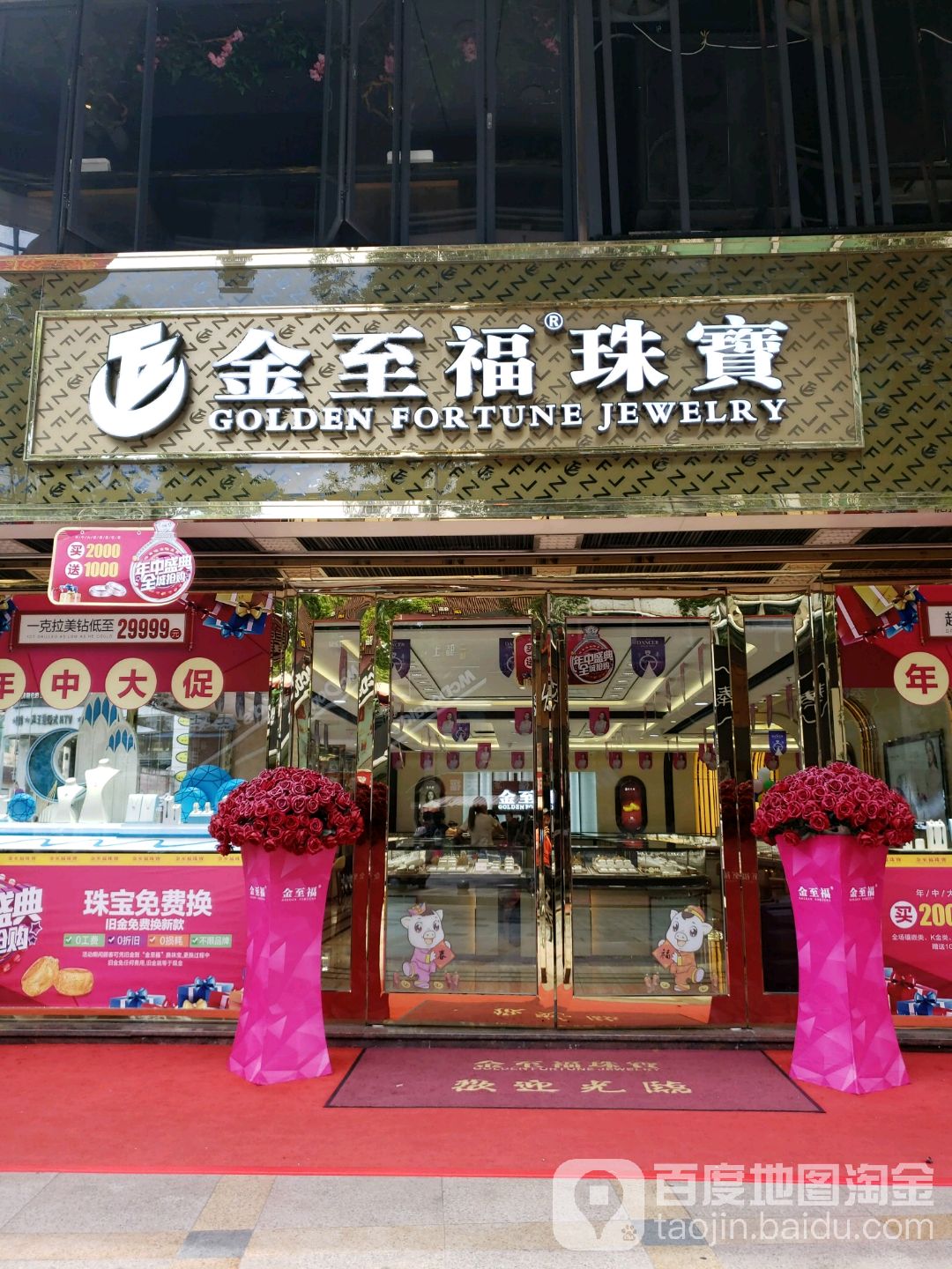 金至福珠宝(明珠广场店)