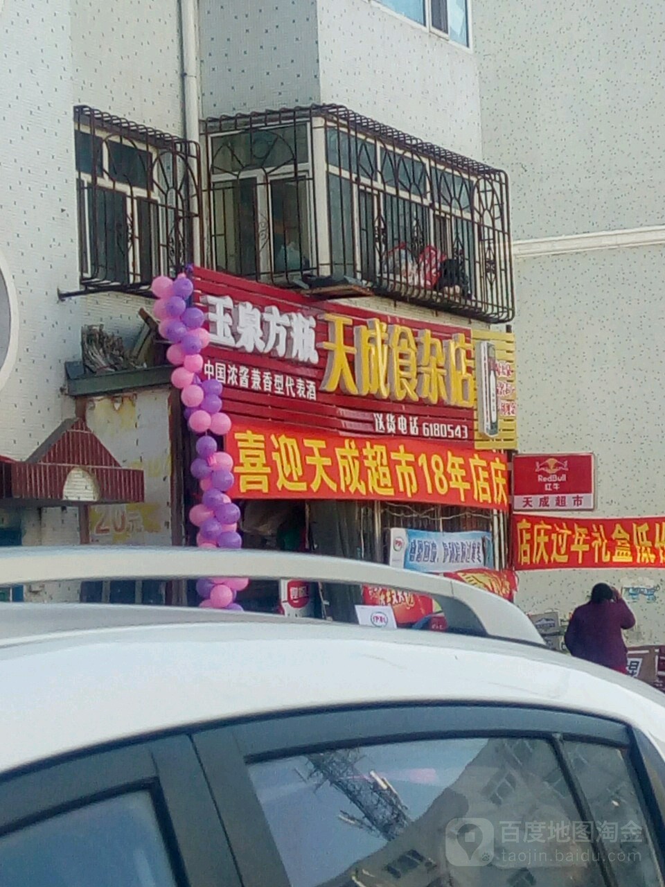 天成食杂店