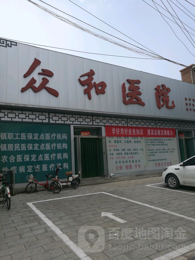 高平市众和医院
