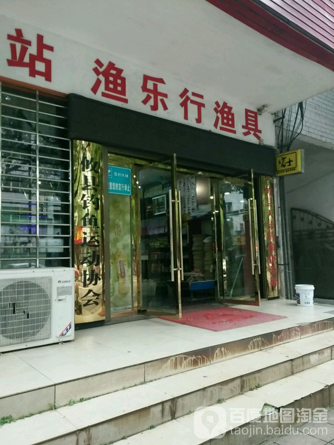 渔乐行渔具
