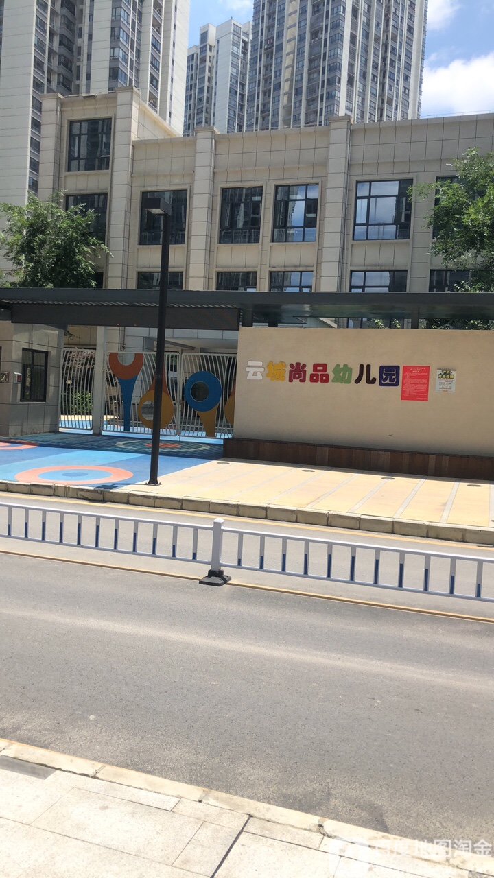 云城尚品幼儿园的图片