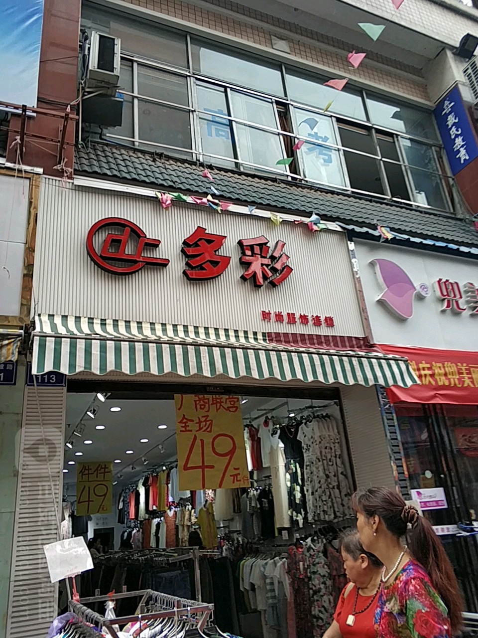 多彩时尚服饰连锁盛(后山坡路店)