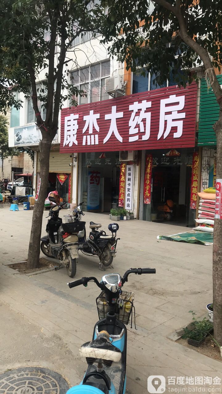 康杰大药房(和谐路店)