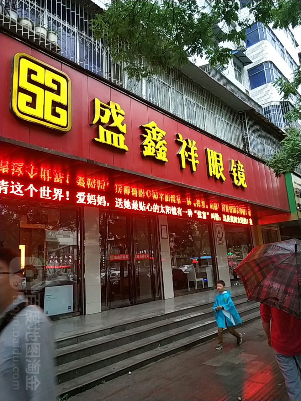 盛鑫祥眼镜(解放大道一高店)