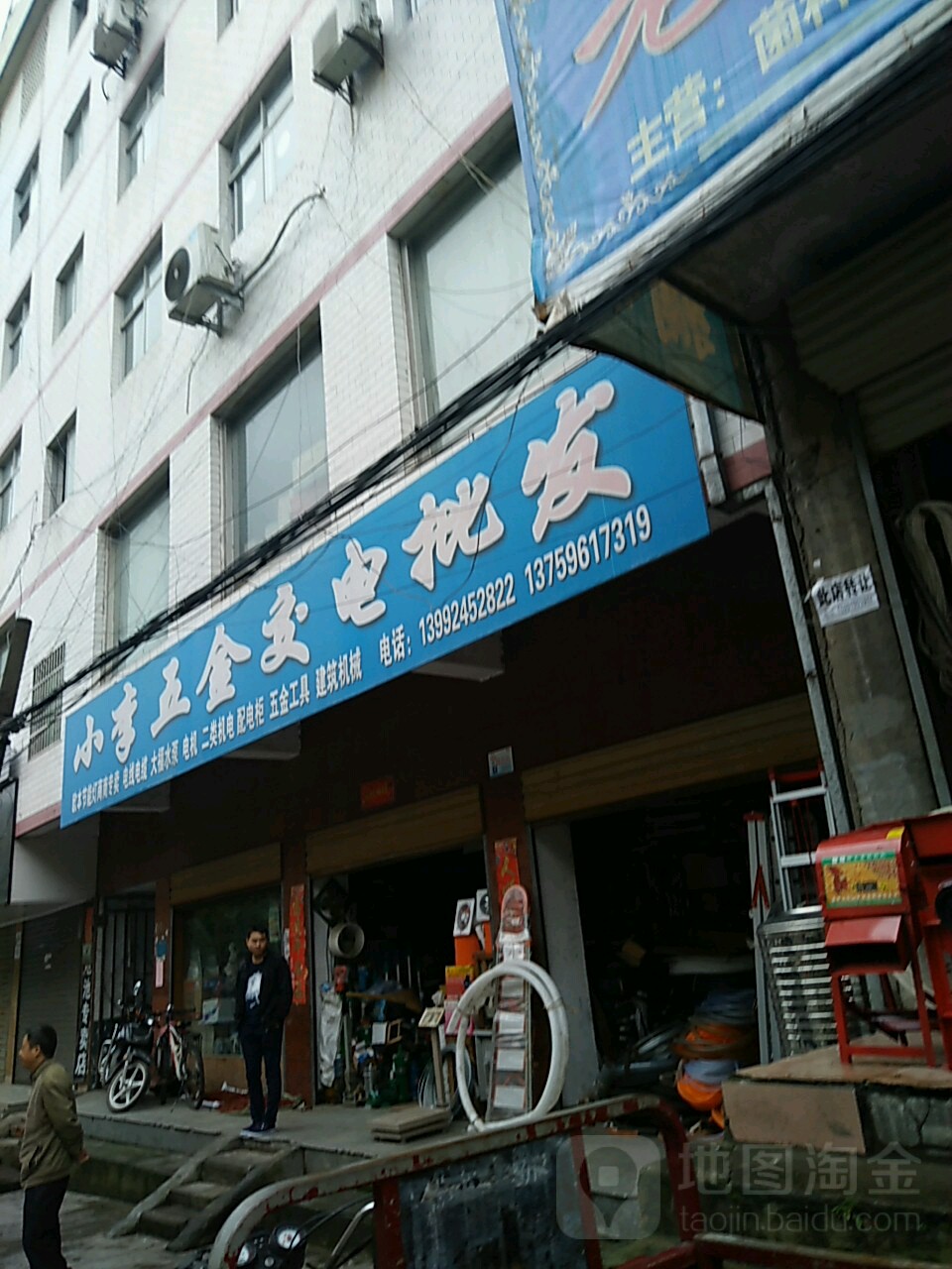 小李五金交电批发