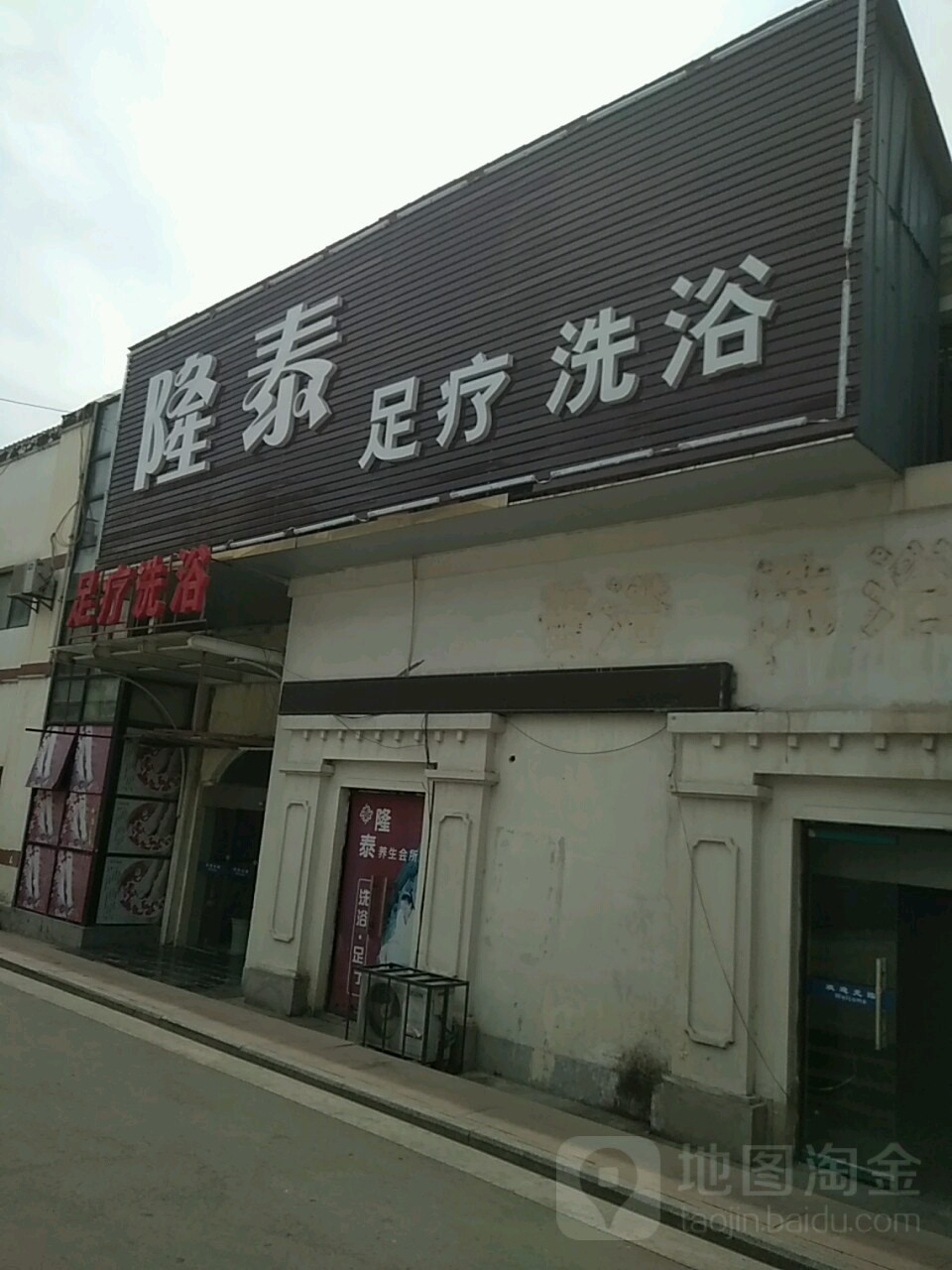 隆泰足疗洗浴养生会所