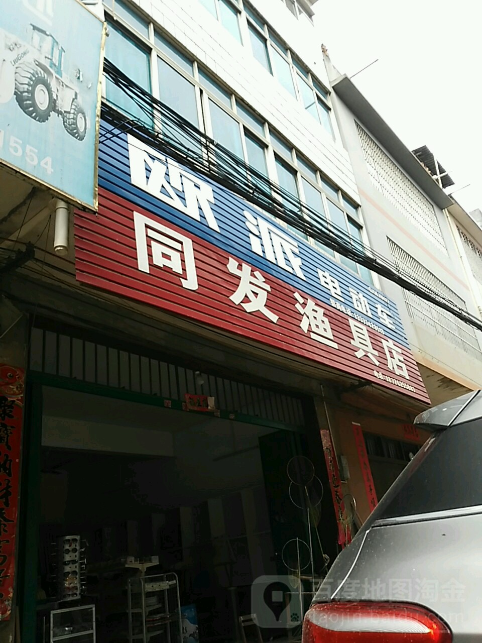 同发渔具店