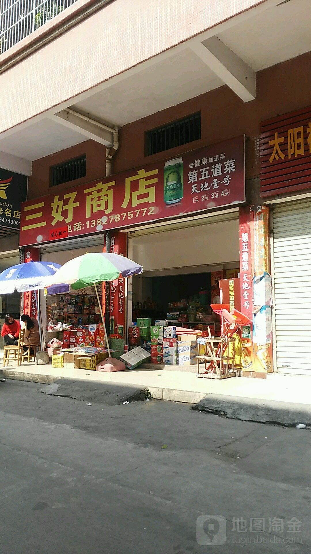 三好商店