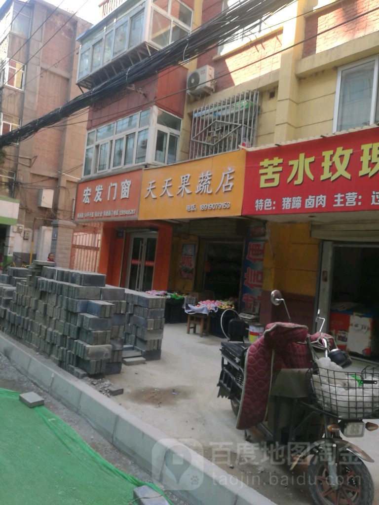 天天果蔬店