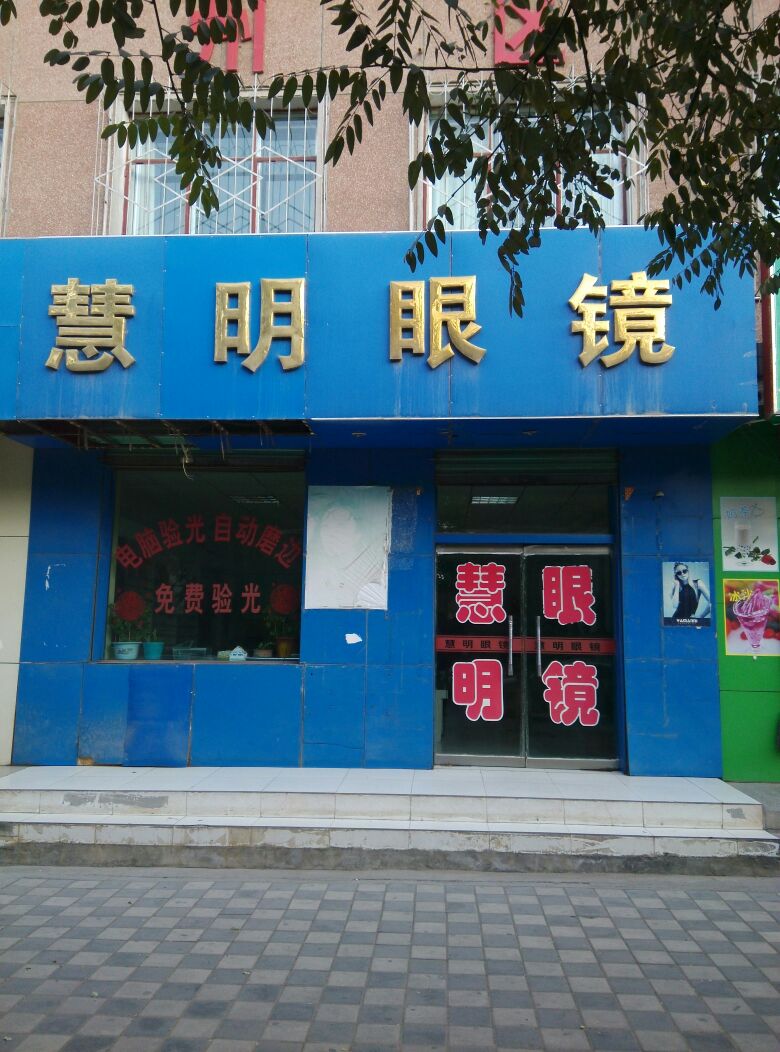 慧明眼镜(东环南路店)