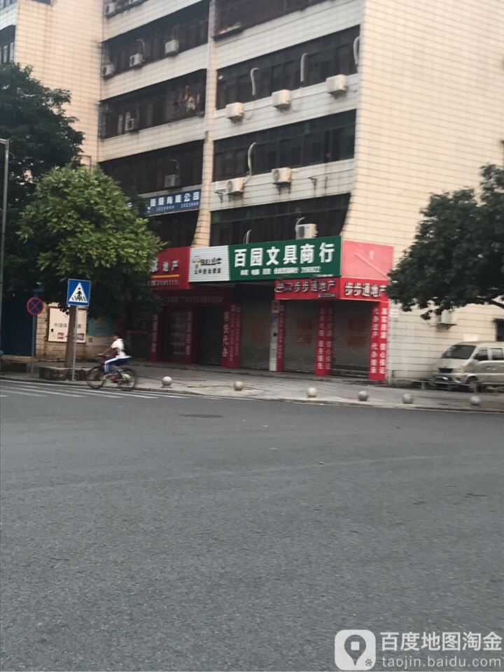 百园文具商行