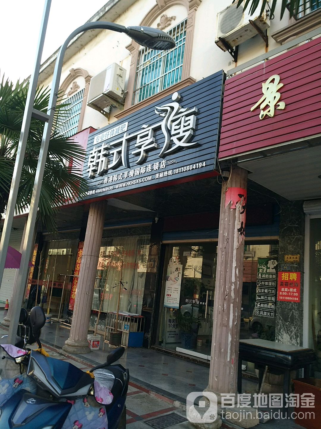 韩试享瘦(谢园东路店)