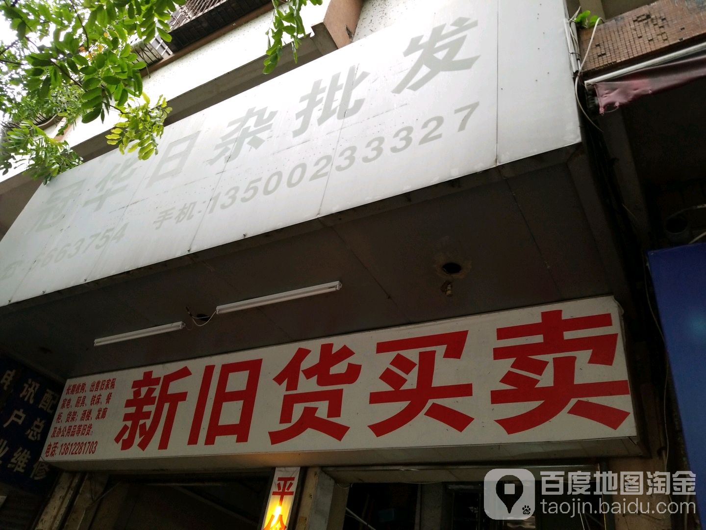 新旧货买卖(城西一路店)