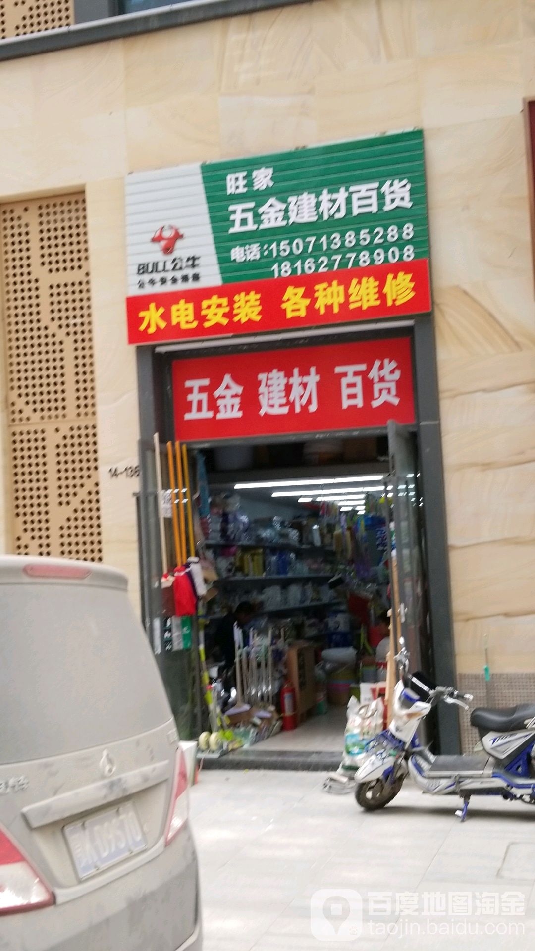 旺家五金建材百货(碧桂园泰富城店)