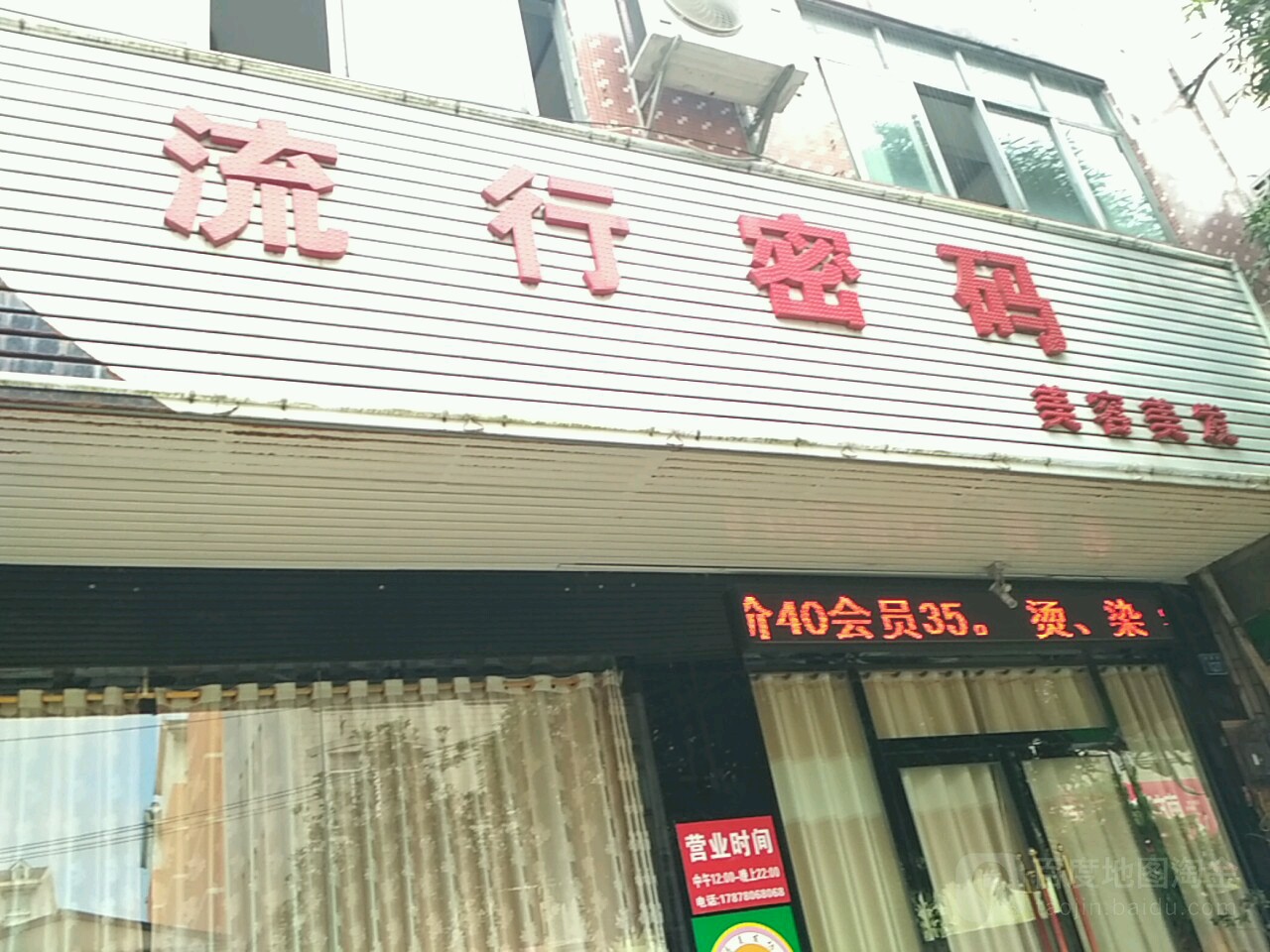 流行密码(桂南路店)