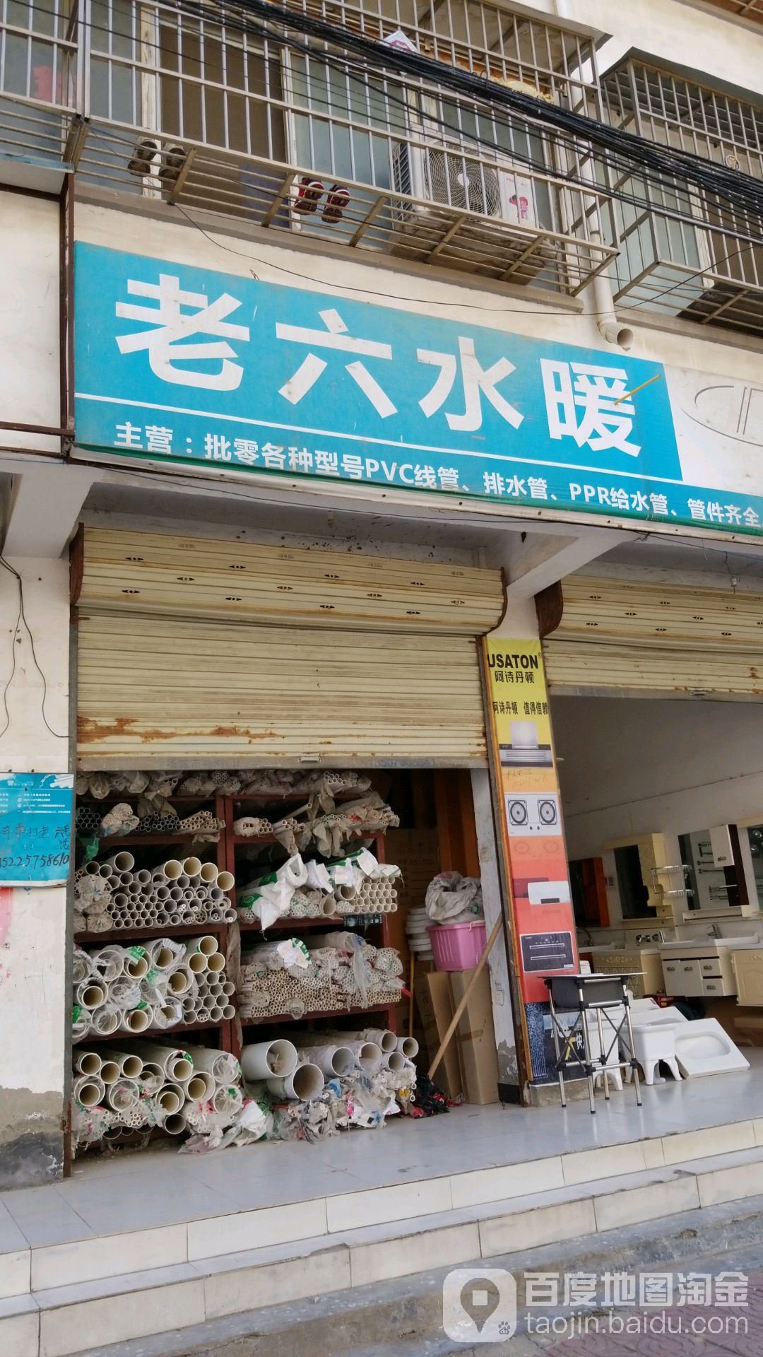 沈丘县槐店回族镇老六水暖