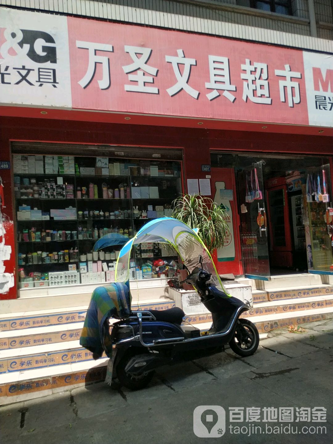 万圣文具超市