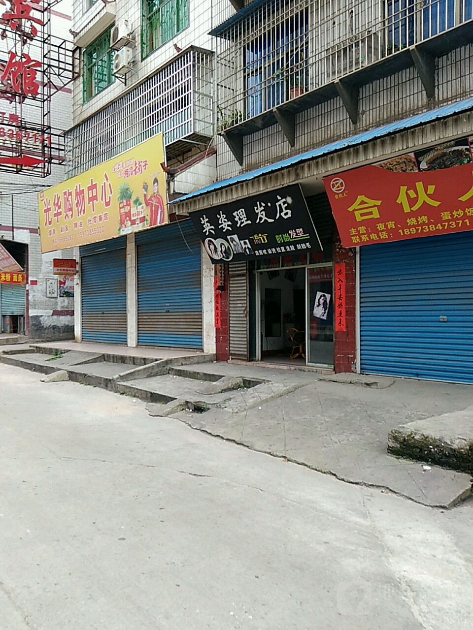 英姿理发店