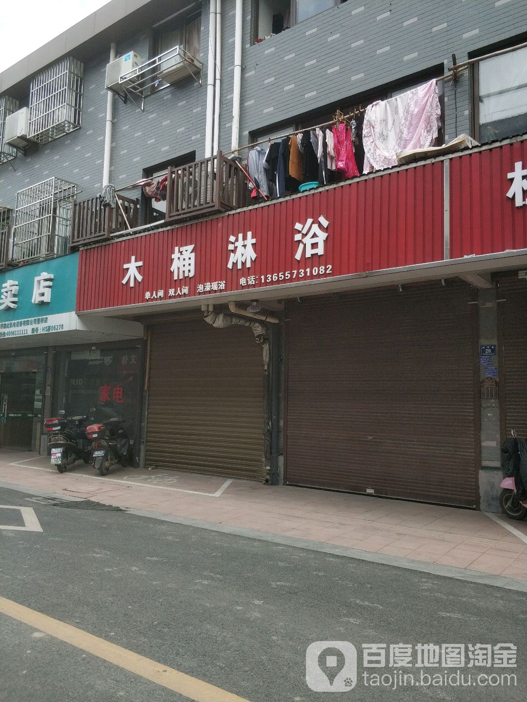 木桶洗浴