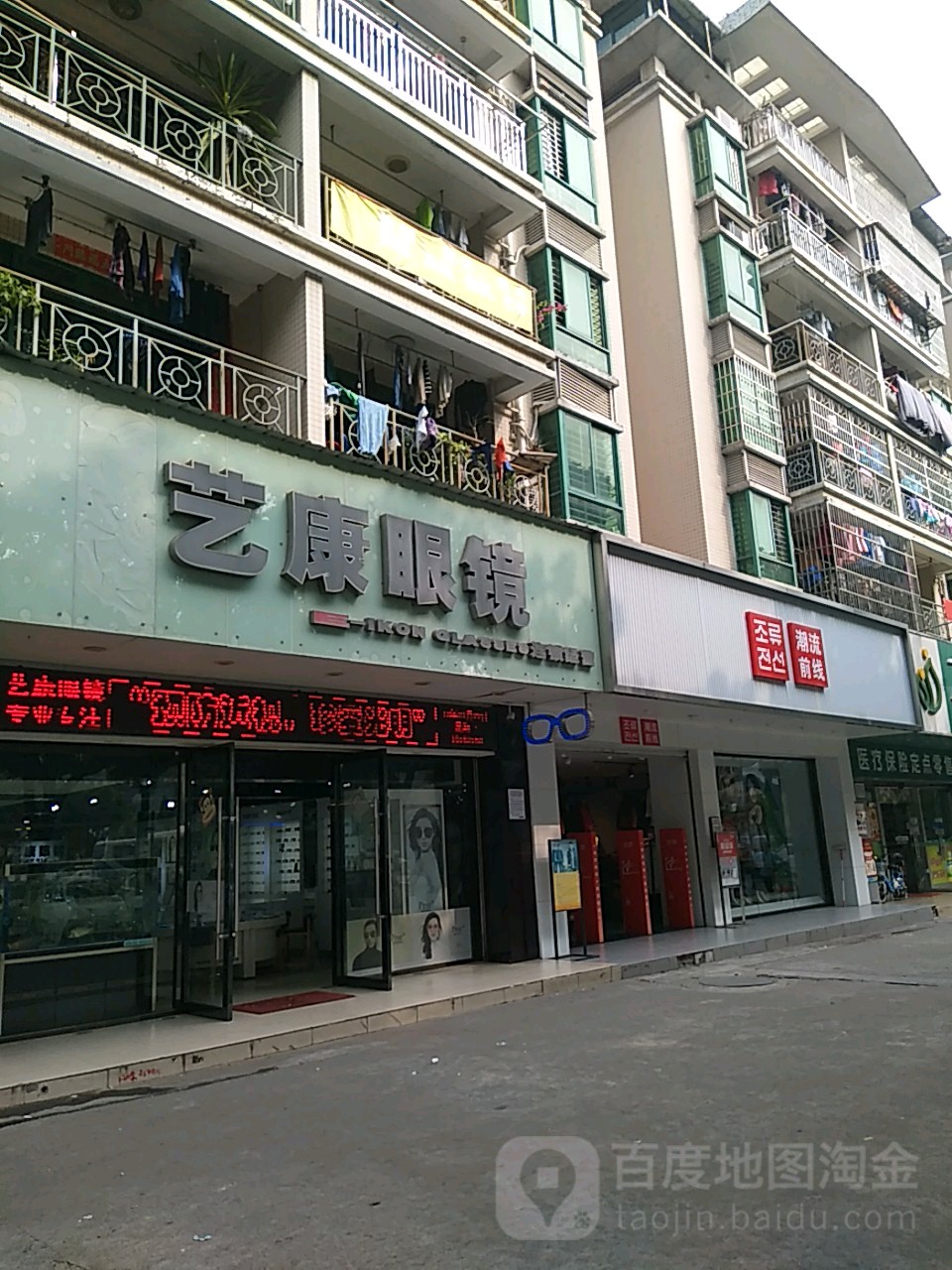 艺康眼镜(金鼎店)