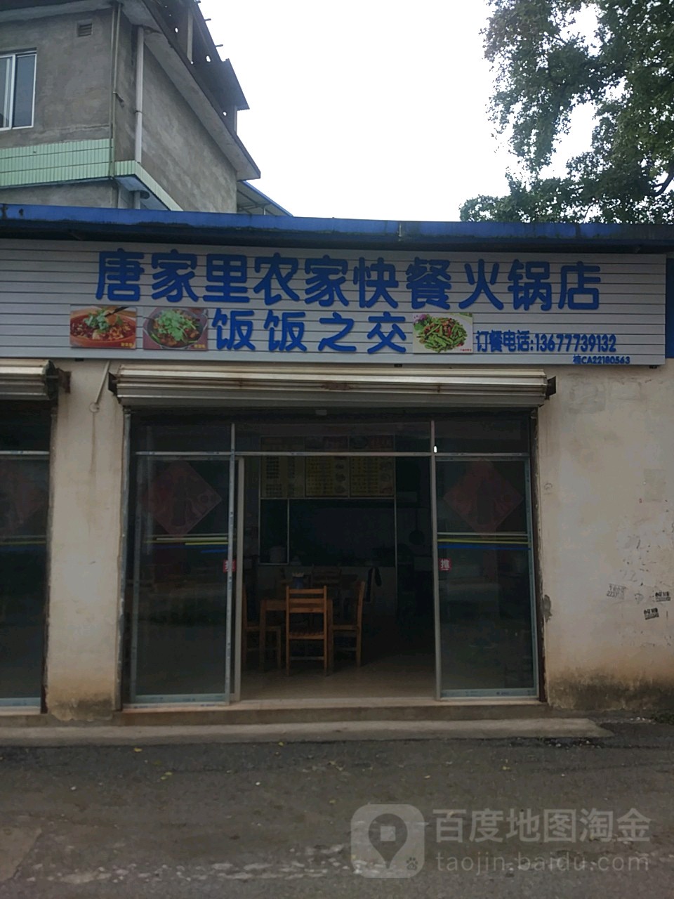 唐家里农家快餐活过店