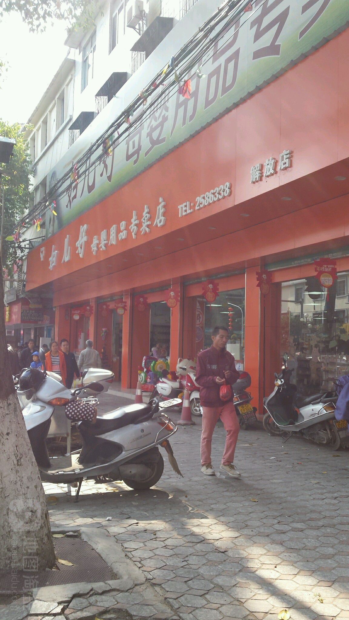 妇儿好母婴用品专卖店(工农路店)