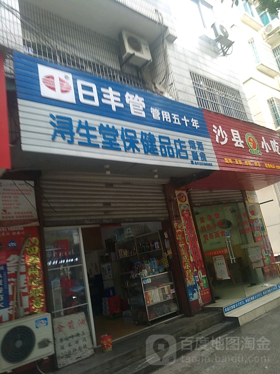 浔生堂保健品店