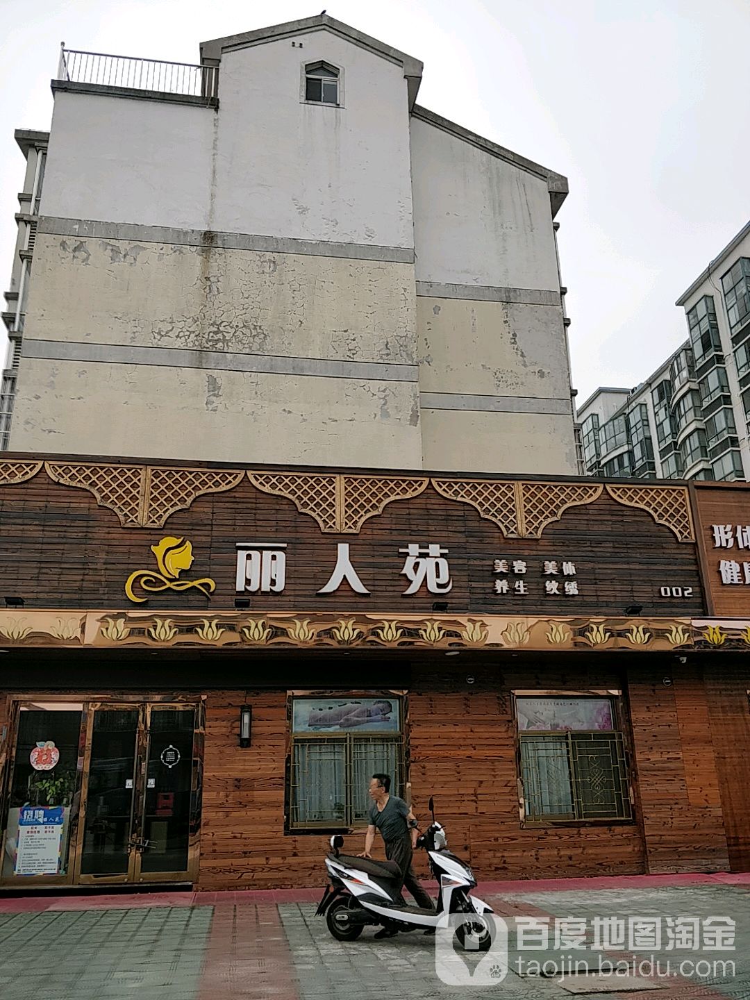 丽人苑女子养颜生活馆(书香桃苑小区店)