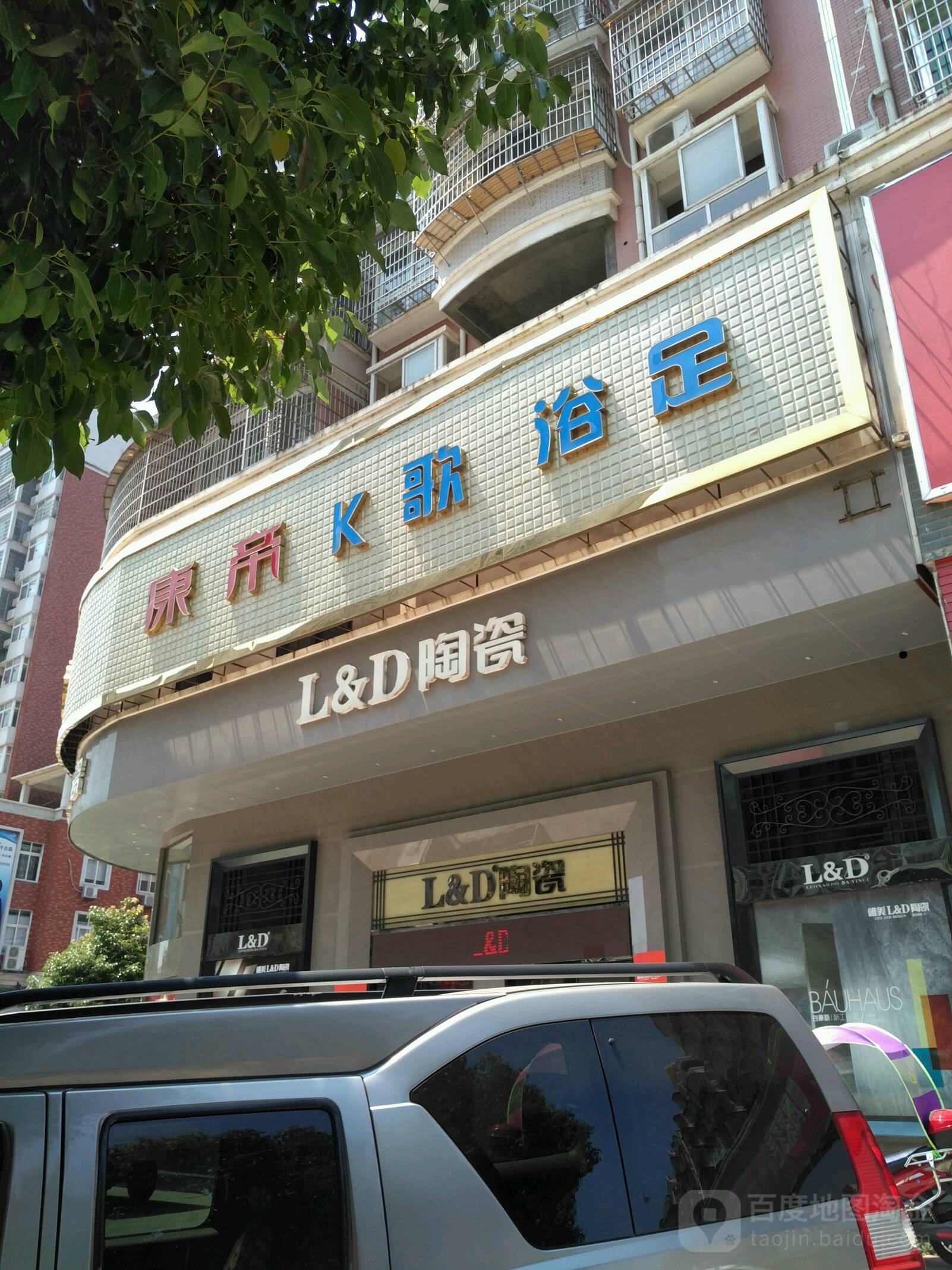 KANGDI+K歌浴足(沅江三分店)