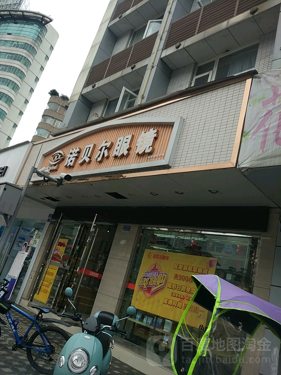 诺贝尔眼镜(新民街店)
