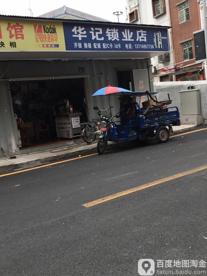 华记锁业店