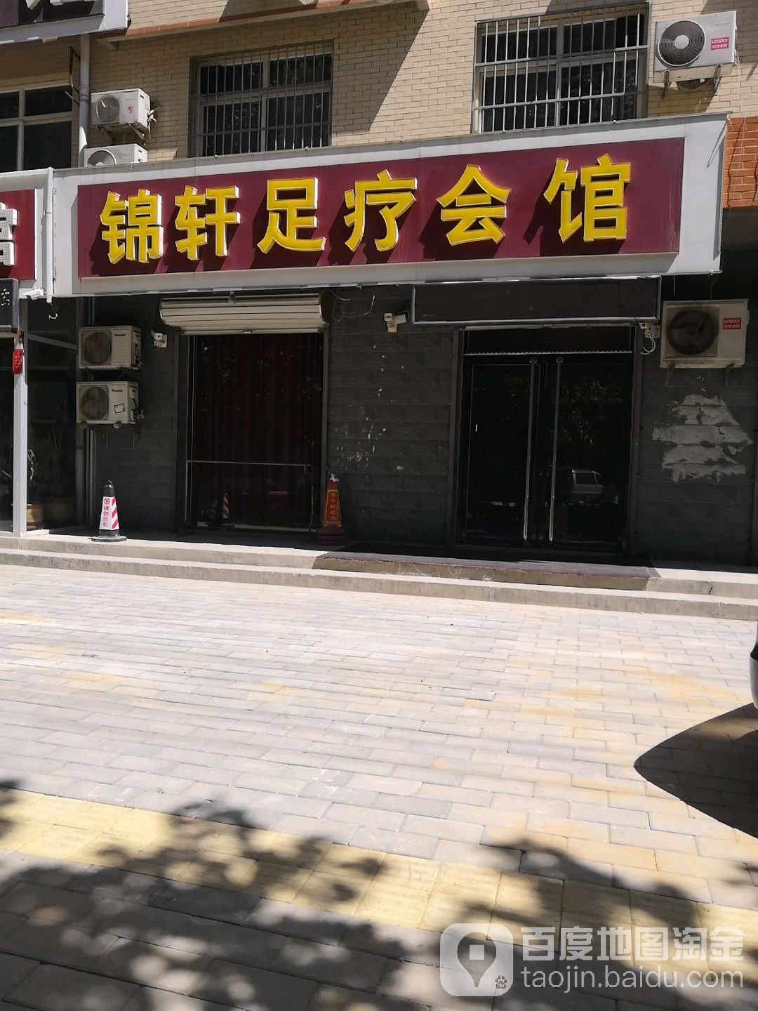 锦轩足疗会馆(郦景名都店)