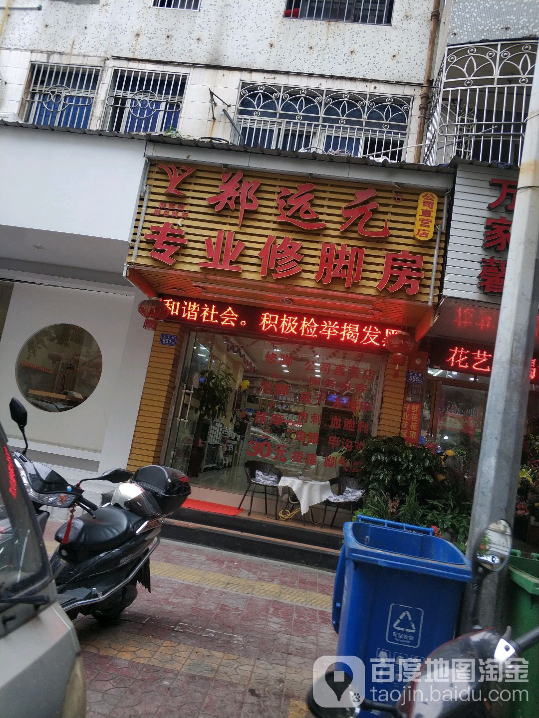 郑远元专业修脚房(东大路店)