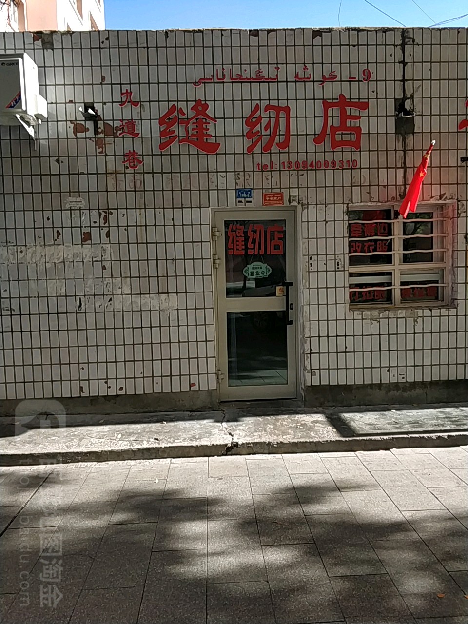 九道巷缝纫店