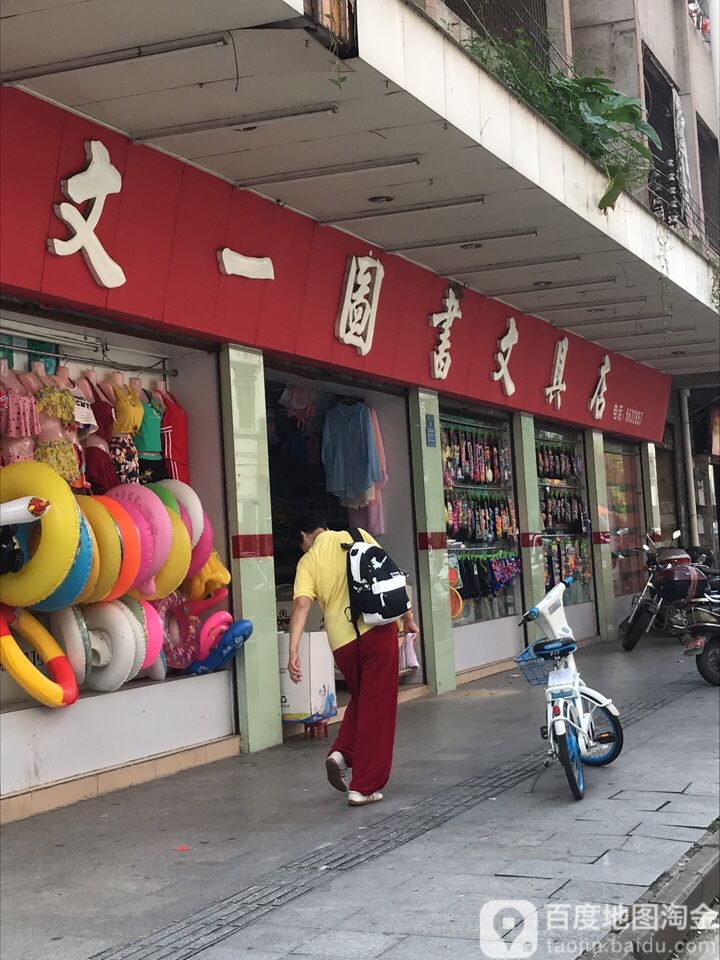 文一图书文具店(榕新路店)